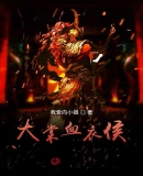 大棠血衣侯