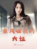 横冲直撞女人花