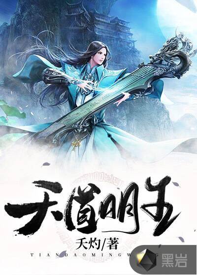 天道明王