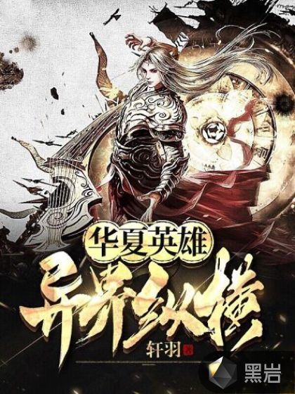 华夏英雄:异界纵横