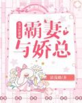 变身狂想曲:霸妻与娇总