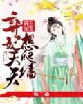 御王圈宠:弃妃天天想爬墙!