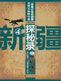 新疆探秘录之黑暗戈壁