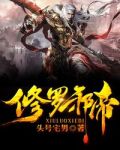 修罗邪帝