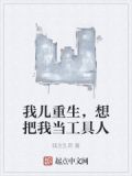 我儿重生,想把我当工具人