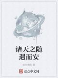 诸天之随遇而安
