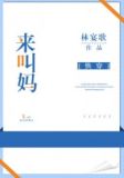 来，叫妈[快穿]