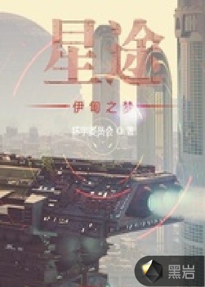 科幻:星途伊甸之梦