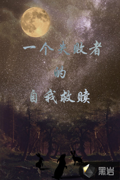 一个失败者的自我救赎
