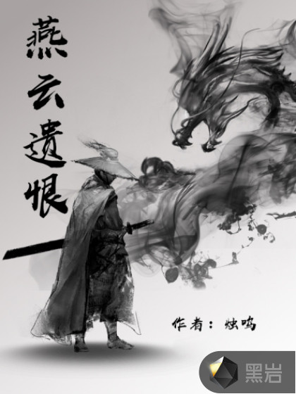 燕云遗恨