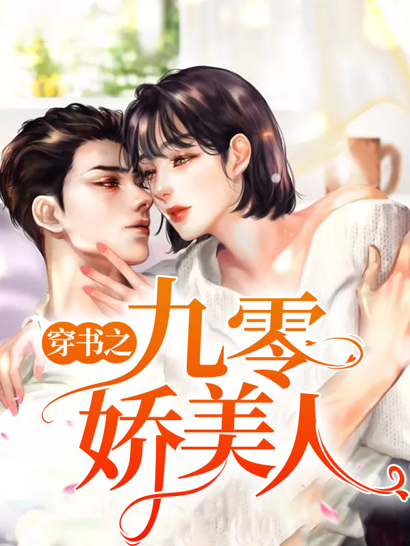 穿书之九零娇美人颜枝枝