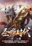 圣墟时代