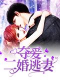 叶少的夺爱婚妻慕安然