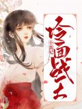 冷面战王小蛮妃苏洛蛮宇文啸