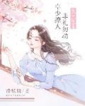 医心医意:卓少撩人,非礼勿动!