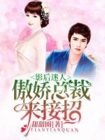 影后迷人:傲娇总裁来接招