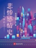叶挂的悲惨感情史