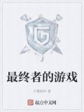最终者的游戏