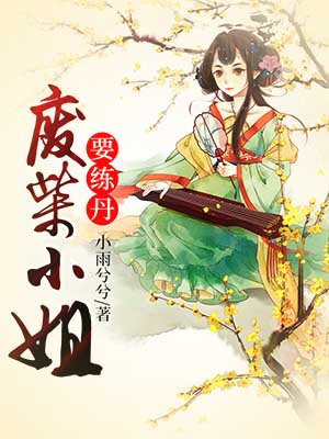 废柴小姐要炼丹