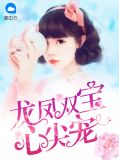 龙凤双宝心尖宠苏半夏裴少泽