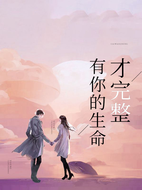有你的生命才完整