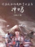 作为反派的我抓了女主角,冲吗?
