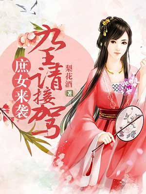 庶女来袭:九王请接驾