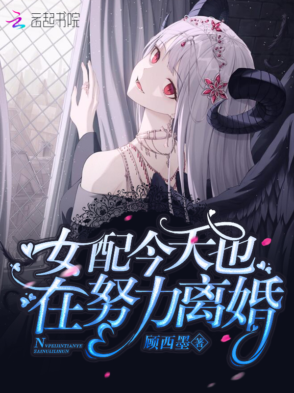 女配今天也在努力离婚