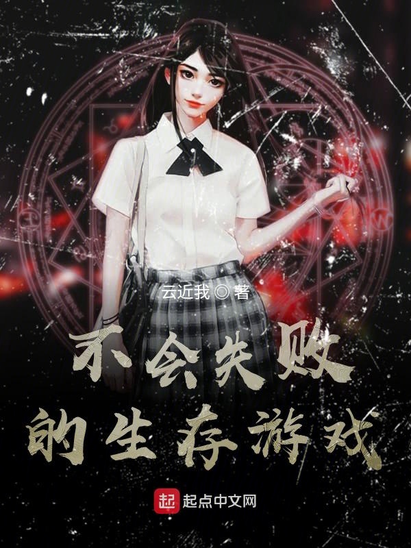 不会失败的生存游戏