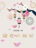 绝世小甜妃
