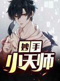 妙手小天师周毅苏心悦