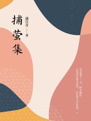 捕萤集