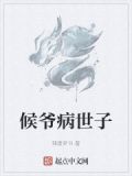 候爷病世子