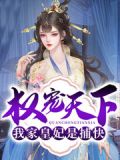 权宠天下:我家皇妃是捕快