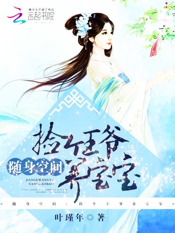 随身空间:捡个王爷养宝宝