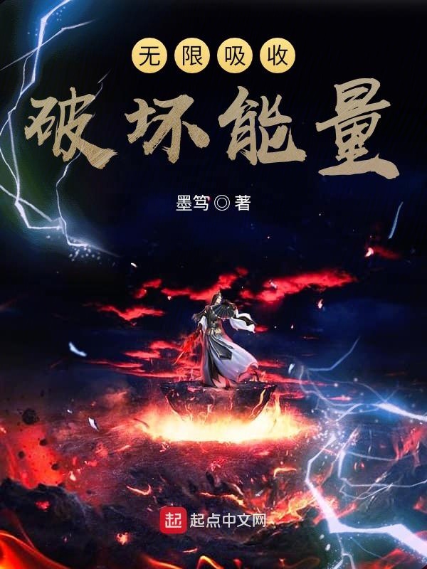 无限吸收破坏能量
