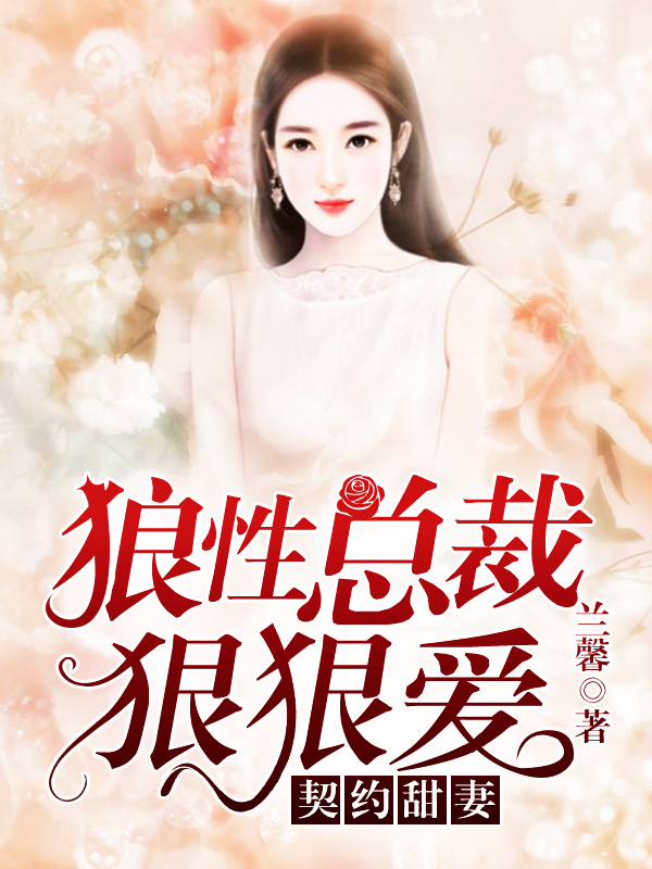 契约甜妻:狼性总裁狠狠爱