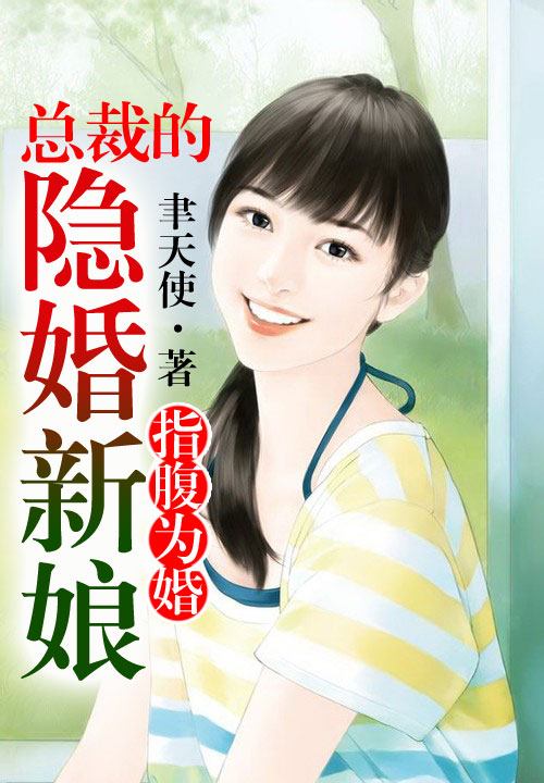 指腹为婚,总裁的隐婚新娘