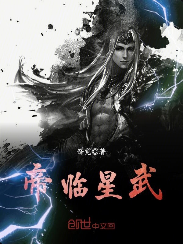 帝临星武