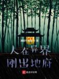 人在异界,刚出地府