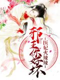 医妃火辣辣:邪王你好坏
