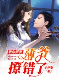 致命甜妻:薄爷,撩错了