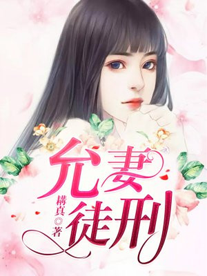 允妻徒刑