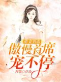 萌妻别逃:高冷首席,慢点追