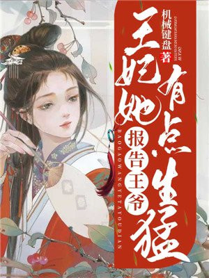 报告王爷,王妃她有点生猛!