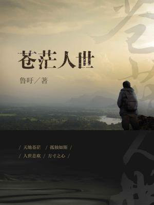苍茫人世