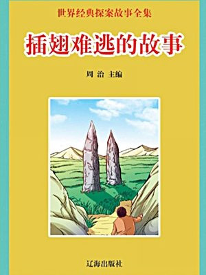 插翅难逃的故事