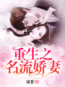 重生之名流娇妻