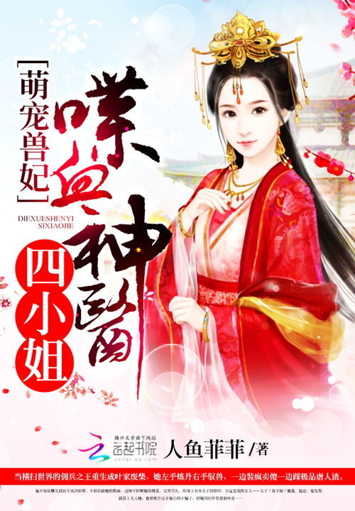 萌宠兽妃:喋血神医四小姐