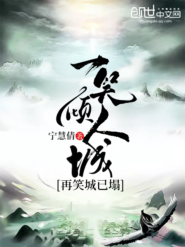一笑倾人城再笑城已塌